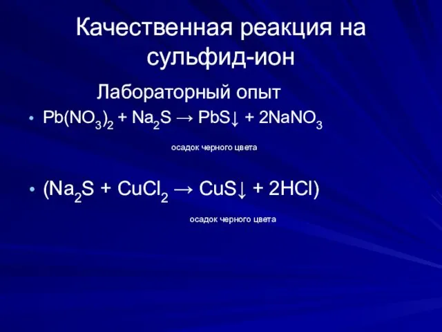 Качественная реакция на сульфид-ион Лабораторный опыт Pb(NO3)2 + Na2S → PbS↓ + 2NaNO3