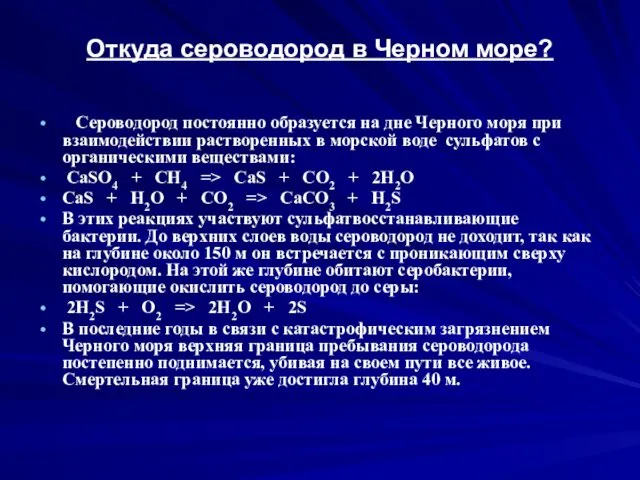 Откуда сероводород в Черном море? Сероводород постоянно образуется на дне Черного моря при