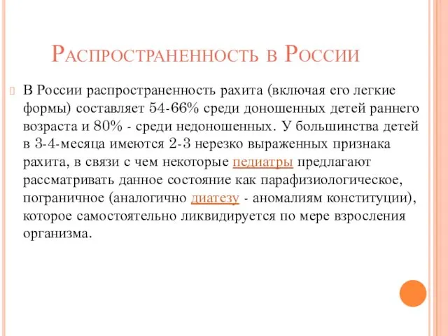 Распространенность в России В России распространенность рахита (включая его легкие формы) составляет 54-66%