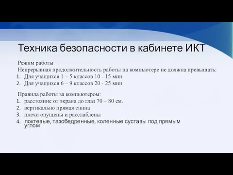 Техника безопасности в кабинете ИКТ Режим работы Непрерывная продолжительность работы на компьютере не