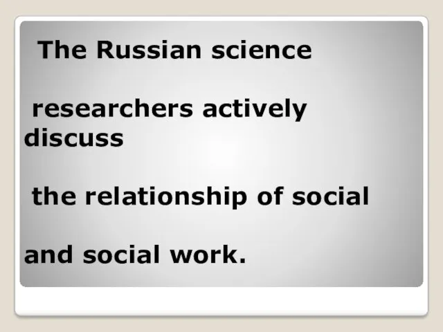 The Russian science researchers actively discuss the relationship of social and social work.