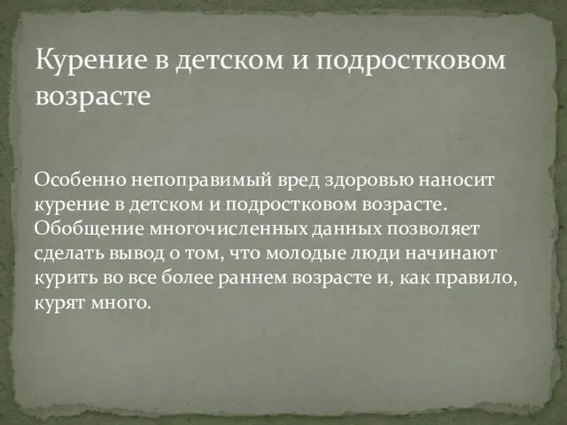 Особенно непоправимый вред здоровью наносит курение в детском и подростковом возрасте. Обобщение многочисленных