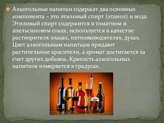 Алкогольные напитки содержат два основных компонента – это этиловый спирт (этанол) и вода.