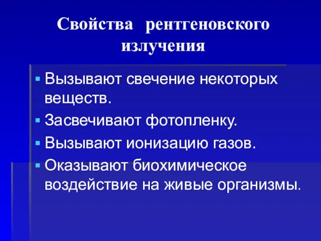 Свойства рентгеновского излучения Вызывают свечение некоторых веществ. Засвечивают фотопленку. Вызывают