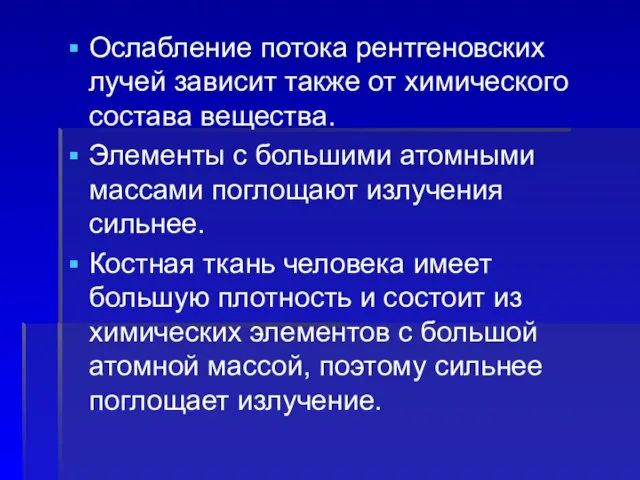 Ослабление потока рентгеновских лучей зависит также от химического состава вещества. Элементы с большими