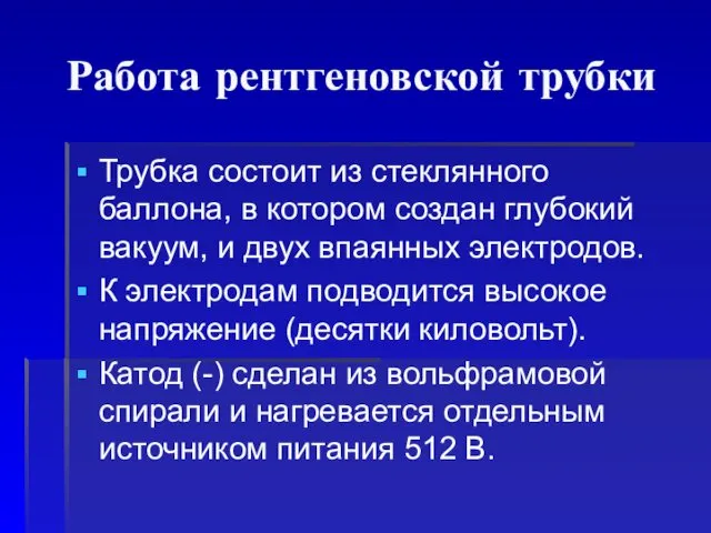 Работа рентгеновской трубки Трубка состоит из стеклянного баллона, в котором создан глубокий вакуум,