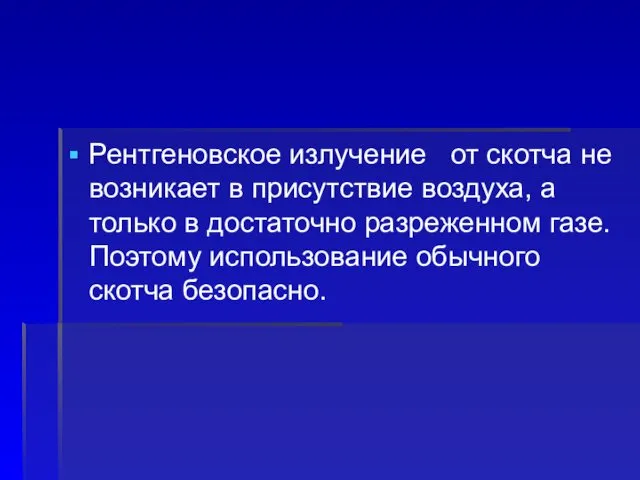 Рентгеновское излучение от скотча не возникает в присутствие воздуха, а только в достаточно