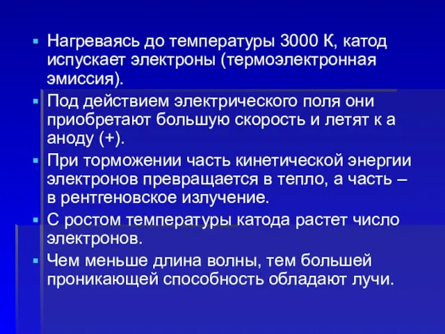 Нагреваясь до температуры 3000 К, катод испускает электроны (термоэлектронная эмиссия).