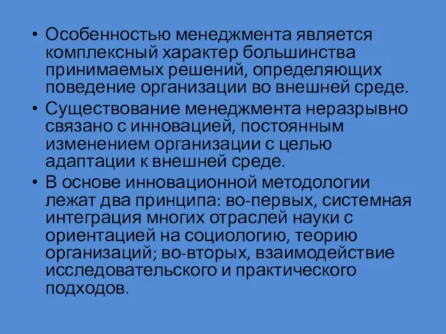 Особенностью менеджмента является комплексный характер боль­шинства принимаемых решений, определяющих поведение организации во внешней