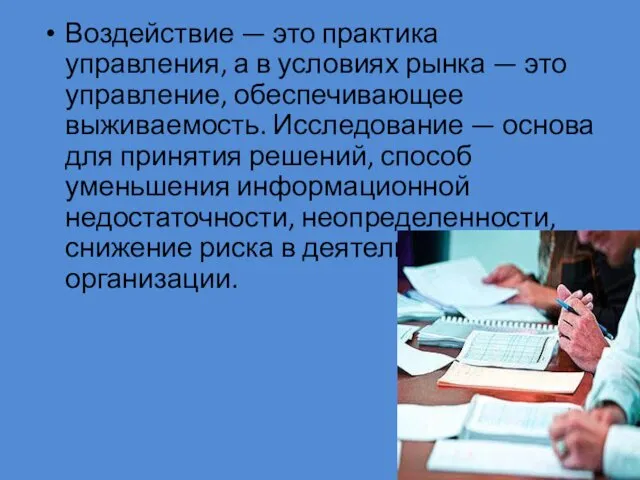 Воздействие — это практика управления, а в условиях рынка — это управление, обеспечивающее