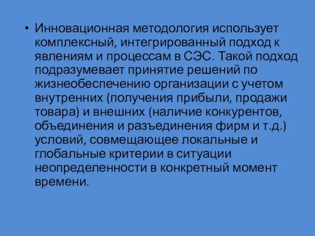 Инновационная методология использует комплексный, интегриро­ванный подход к явлениям и процессам в СЭС. Такой