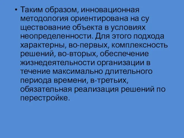 Таким образом, инновационная методология ориентирована на су­ществование объекта в условиях неопределенности. Для этого