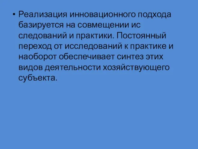 Реализация инновационного подхода базируется на совмещении ис­следований и практики. Постоянный переход от исследований