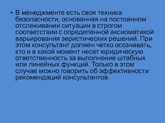 В менеджменте есть своя техника безопасности, основанная на постоянном отслеживании ситуации в строгом