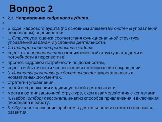 Вопрос 2 2.1. Направления кадрового аудита. В ходе кадрового аудита (по основным элементам