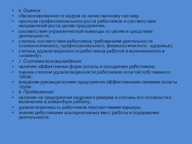 6. Оценка: сбалансированности кадров по качественному составу; прогноза профессионального роста работников и соответствия