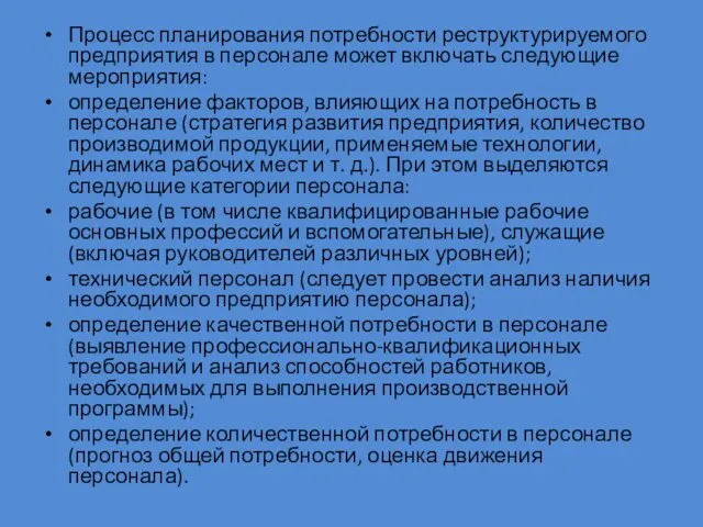 Процесс планирования потребности реструктурируемого предприятия в персонале может включать следующие мероприятия: определение факторов,