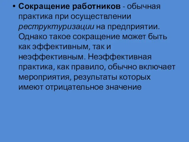 Сокращение работников - обычная практика при осуществлении реструктуризации на предприятии. Однако такое сокращение