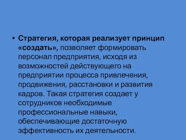 Стратегия, которая реализует принцип «создать», позволяет формировать персонал предприятия, исходя из возможностей действующего