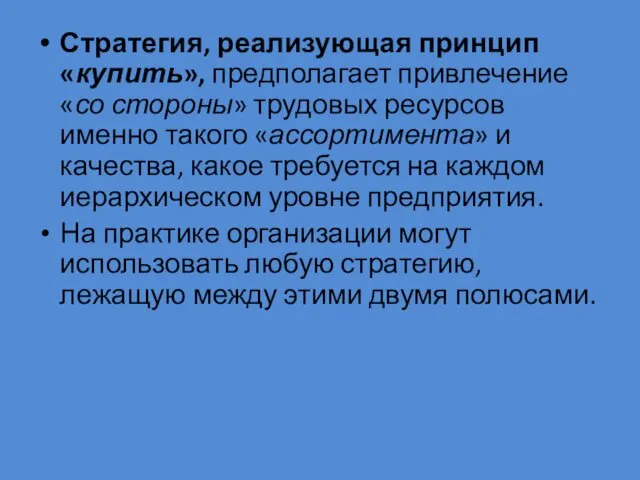 Стратегия, реализующая принцип «купить», предполагает привлечение «со стороны» трудовых ресурсов именно такого «ассортимента»