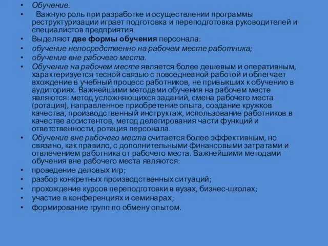 Обучение. Важную роль при разработке и осуществлении программы реструктуризации играет подготовка и переподготовка