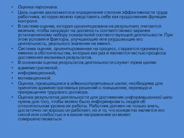 Оценка персонала. Цель оценки заключается в определении степени эффективности труда работника, которую можно