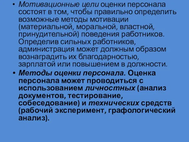 Мотивационные цели оценки персонала состоят в том, чтобы правильно определить возможные методы мотивации