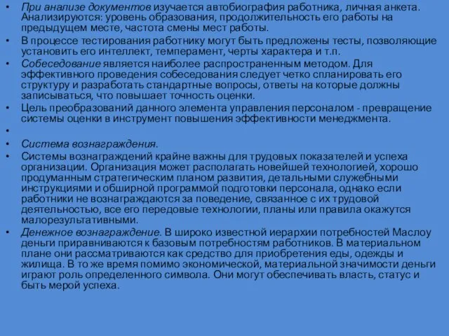 При анализе документов изучается автобиография работника, личная анкета. Анализируются: уровень образования, продолжительность его