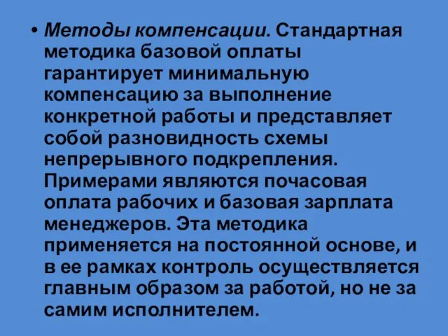 Методы компенсации. Стандартная методика базовой оплаты гарантирует минимальную компенсацию за выполнение конкретной работы