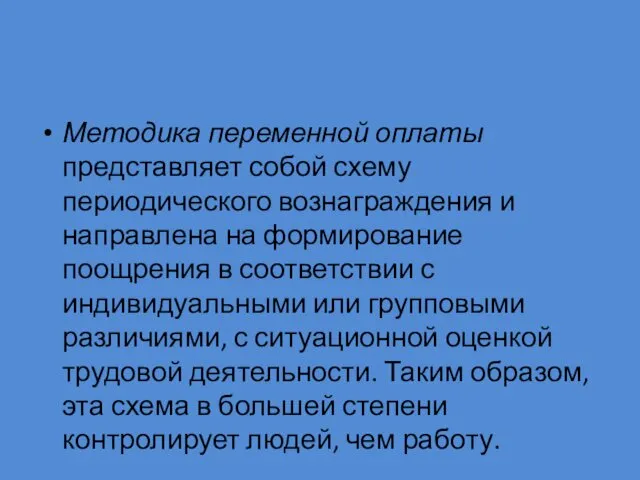 Методика переменной оплаты представляет собой схему периодического вознаграждения и направлена на формирование поощрения