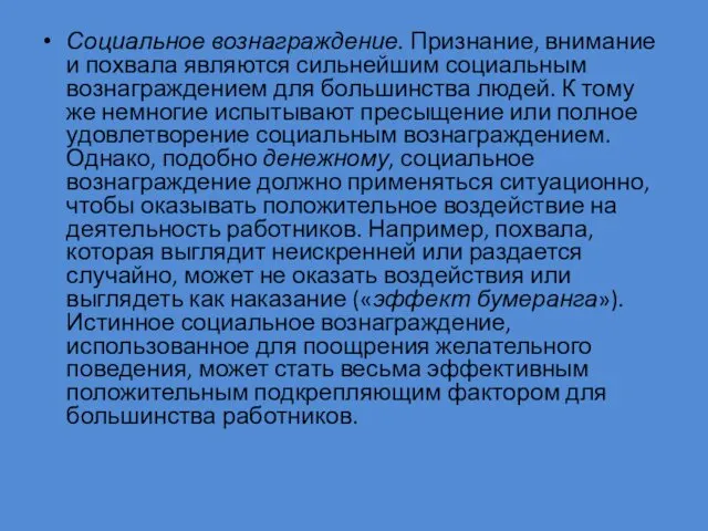 Социальное вознаграждение. Признание, внимание и похвала являются сильнейшим социальным вознаграждением для большинства людей.