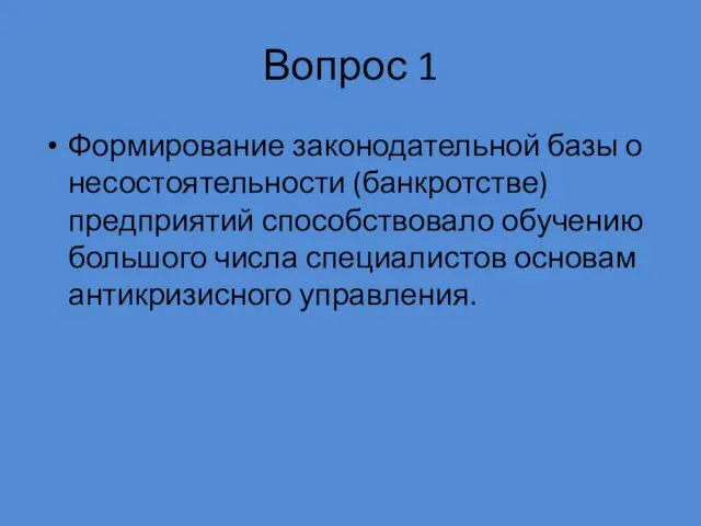 Вопрос 1 Формирование законодательной базы о несостоятельности (банк­ротстве) предприятий способствовало обучению большого числа