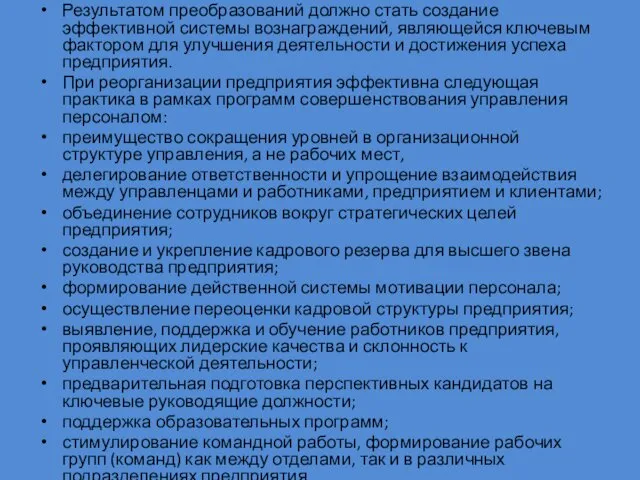 Результатом преобразований должно стать создание эффективной системы вознаграждений, являющейся ключевым фактором для улучшения