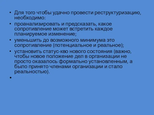 Для того чтобы удачно провести реструктуризацию, необходимо: проанализировать и предсказать, какое сопротивление может