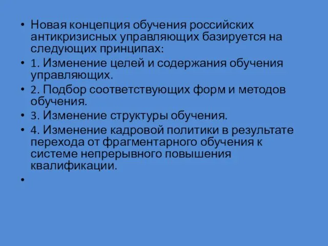 Новая концепция обучения российских антикризисных управляющих базируется на следующих принципах: 1. Изменение целей