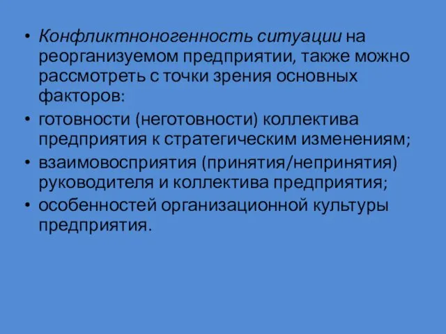 Конфликтноногенность ситуации на реорганизуемом предприятии, также можно рассмотреть с точки зрения основных факторов: