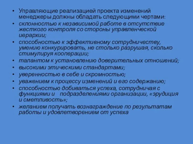 Управляющие реализацией проекта изменений менеджеры должны обладать следующими чертами: склонностью к независимой работе