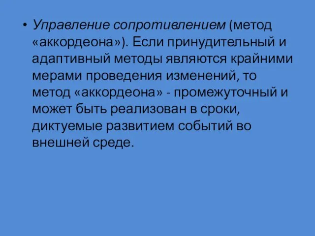 Управление сопротивлением (метод «аккордеона»). Если принудительный и адаптивный методы являются крайними мерами проведения