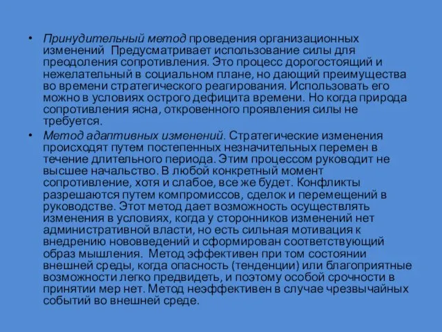 Принудительный метод проведения организационных изменений Предусматривает использование силы для преодоления сопротивления. Это процесс