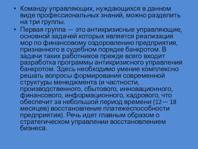 Команду управляющих, нуждающихся в данном виде профессиональ­ных знаний, можно разделить на три группы.