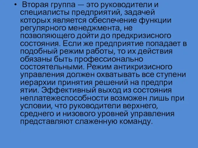 Вторая группа — это руководители и специалисты предприятий, задачей которых является обеспечение функции