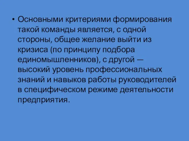 Основными критериями формирования такой команды является, с одной стороны, общее желание выйти из