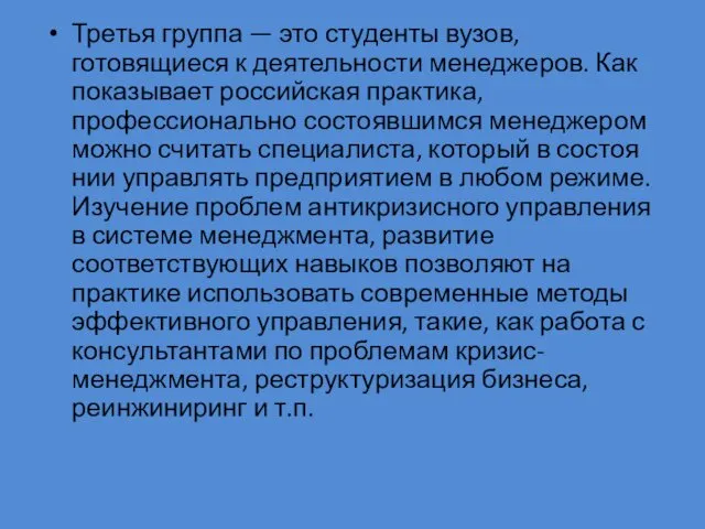 Третья группа — это студенты вузов, готовящиеся к деятельности менеджеров. Как показывает российская