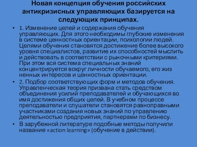 Новая концепция обучения российских антикризисных управляющих базируется на следующих принципах. 1. Изменение целей