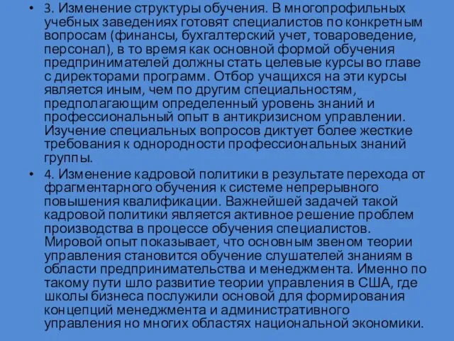 3. Изменение структуры обучения. В многопрофильных учебных за­ведениях готовят специалистов по конкретным вопросам