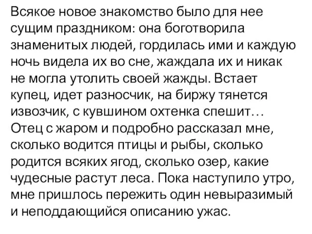 Всякое новое знакомство было для нее сущим праздником: она боготворила