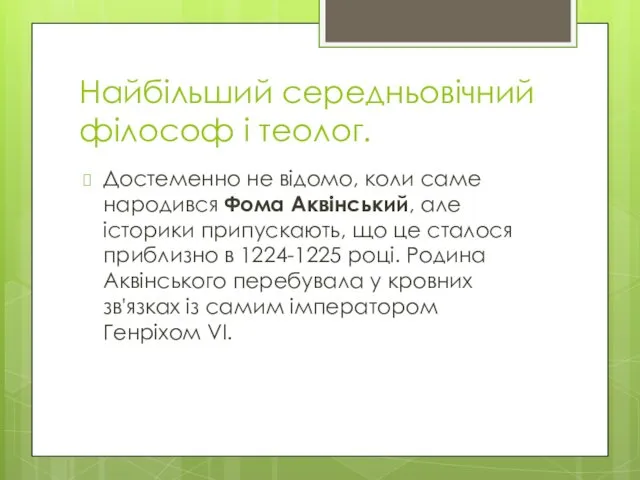 Найбільший середньовічний філософ і теолог. Достеменно не відомо, коли саме