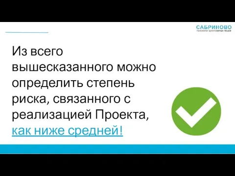 Из всего вышесказанного можно определить степень риска, связанного с реализацией Проекта, как ниже средней!