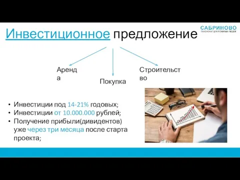 Инвестиционное предложение Аренда Покупка Строительство Инвестиции под 14-21% годовых; Инвестиции