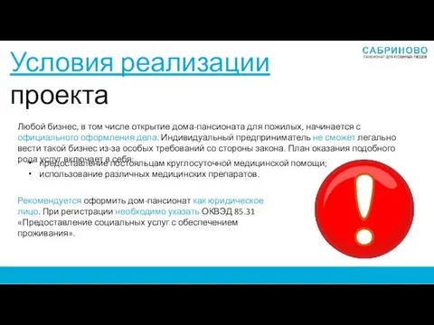 Условия реализации проекта Любой бизнес, в том числе открытие дома-пансионата